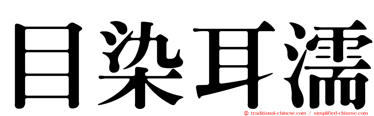 目染耳濡