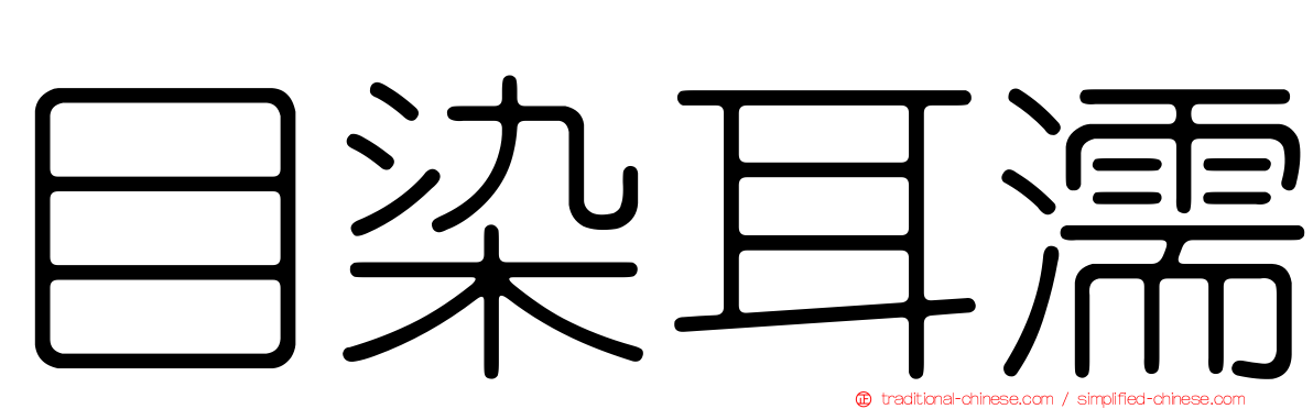 目染耳濡