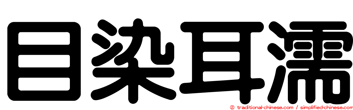 目染耳濡