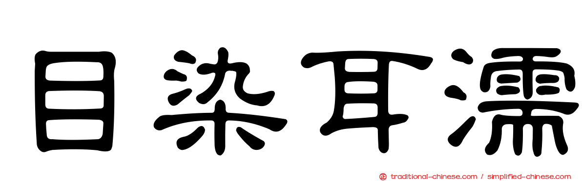 目染耳濡