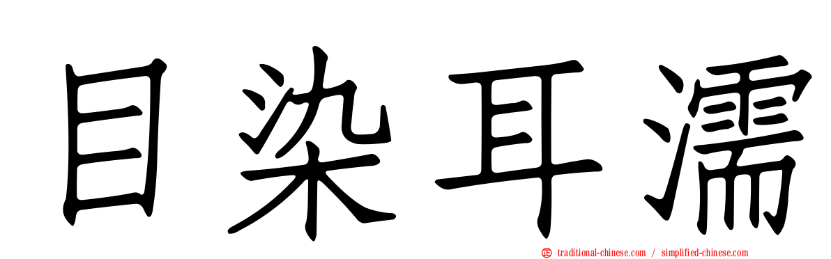 目染耳濡
