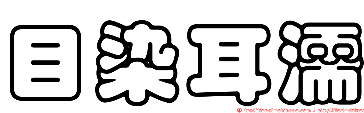目染耳濡