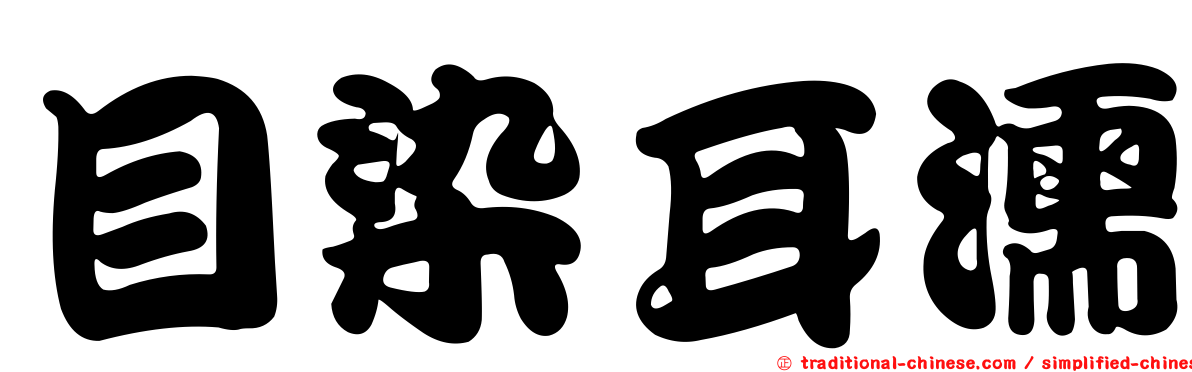 目染耳濡
