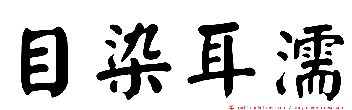 目染耳濡