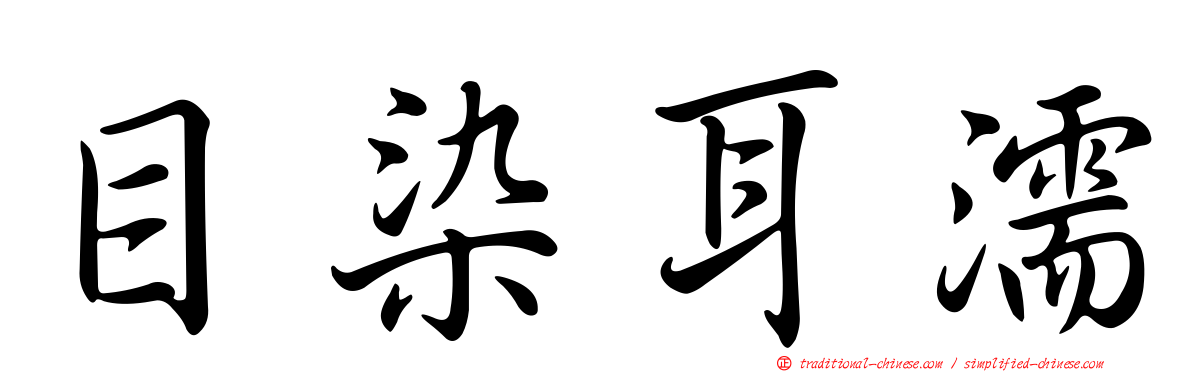 目染耳濡
