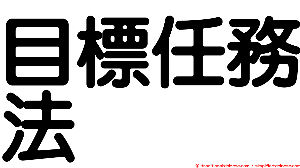 目標任務法