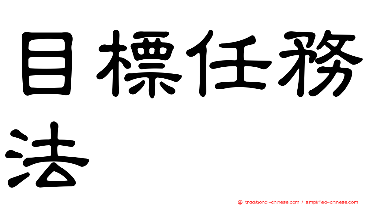 目標任務法