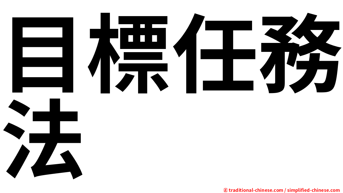 目標任務法