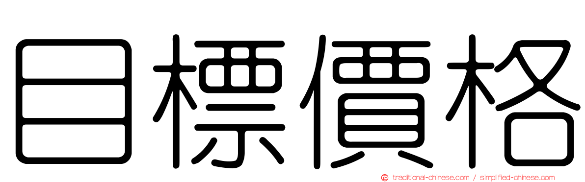 目標價格