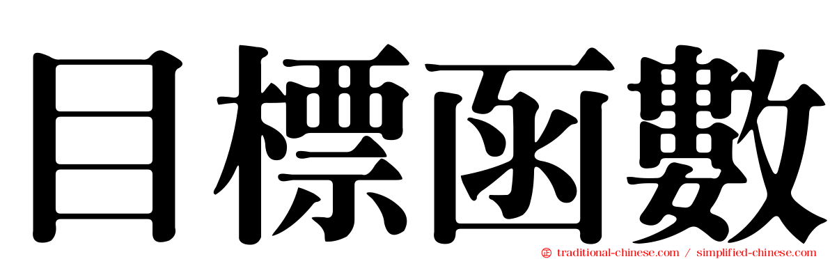 目標函數