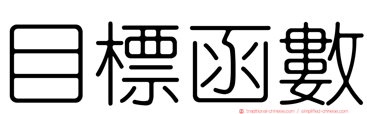 目標函數