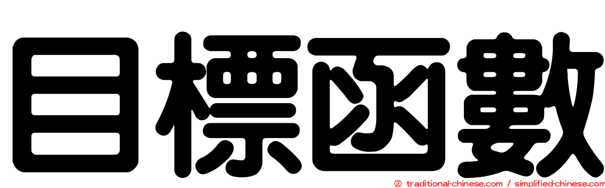 目標函數
