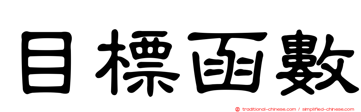 目標函數