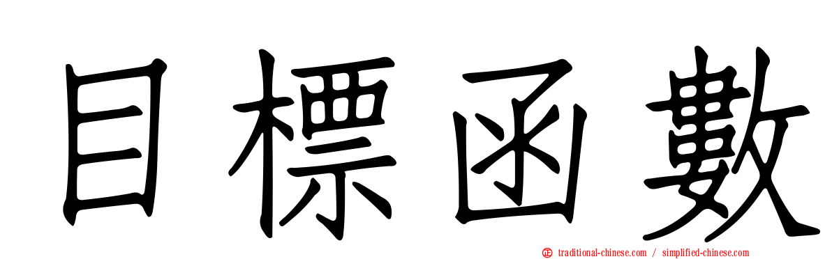 目標函數