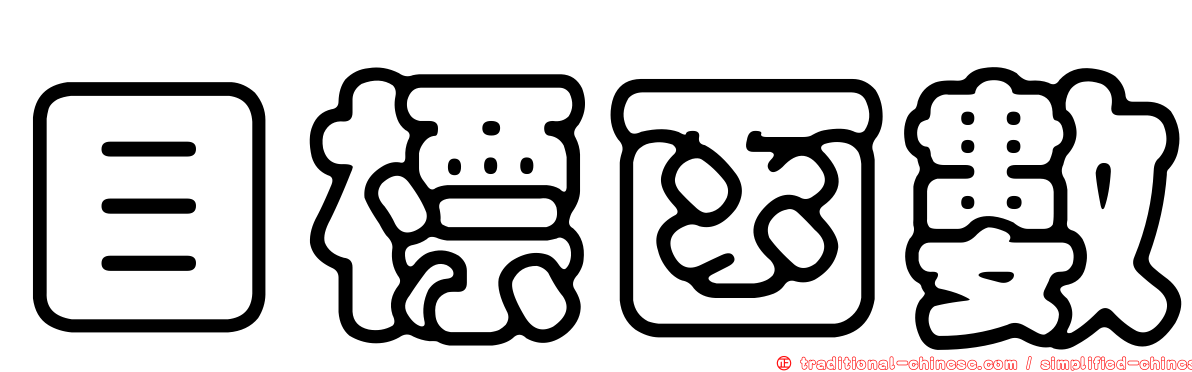 目標函數