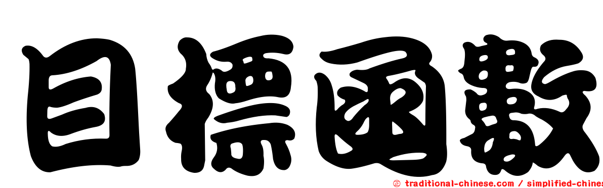 目標函數