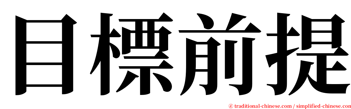 目標前提 serif font