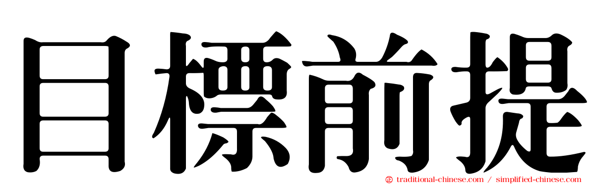 目標前提