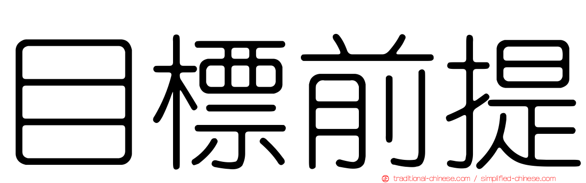 目標前提