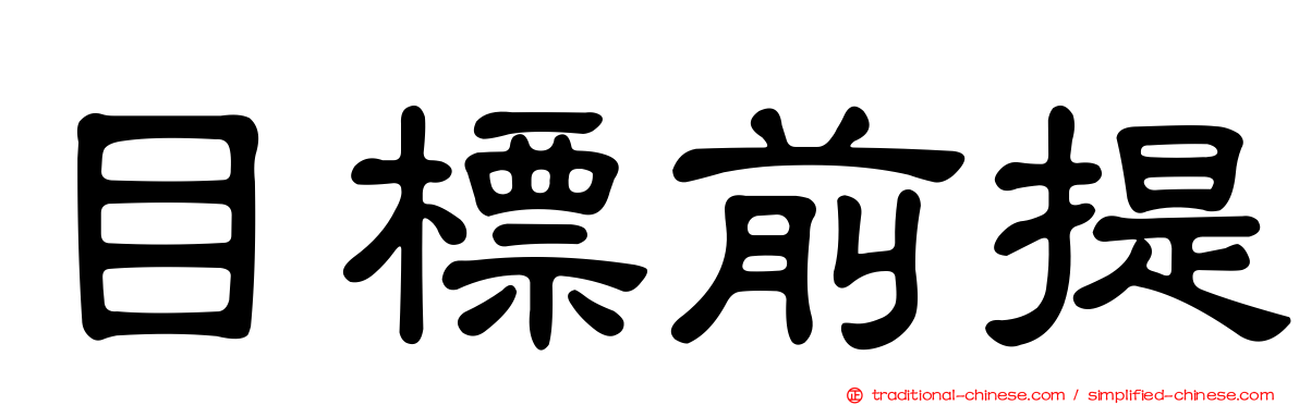 目標前提