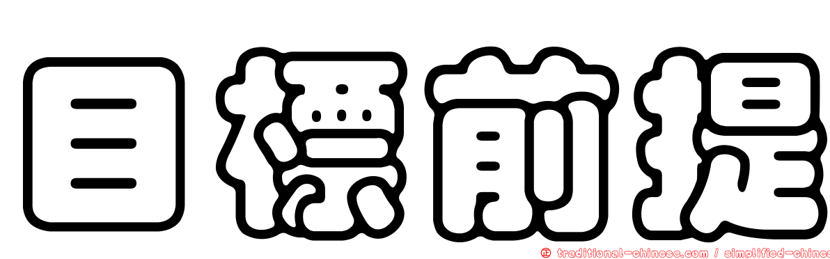 目標前提