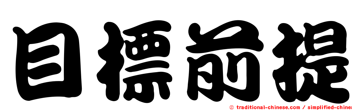 目標前提