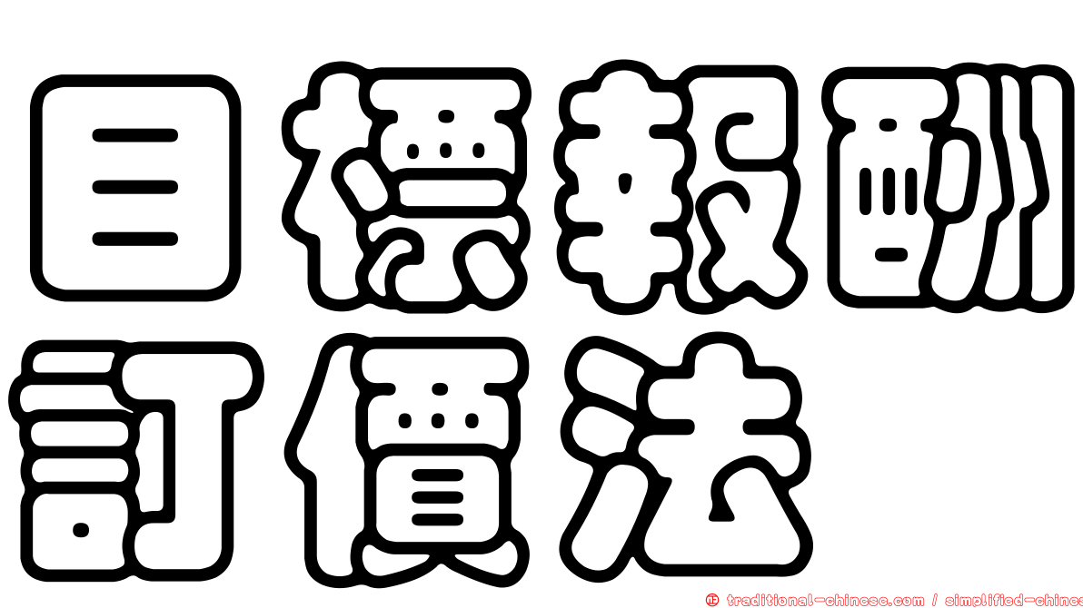 目標報酬訂價法