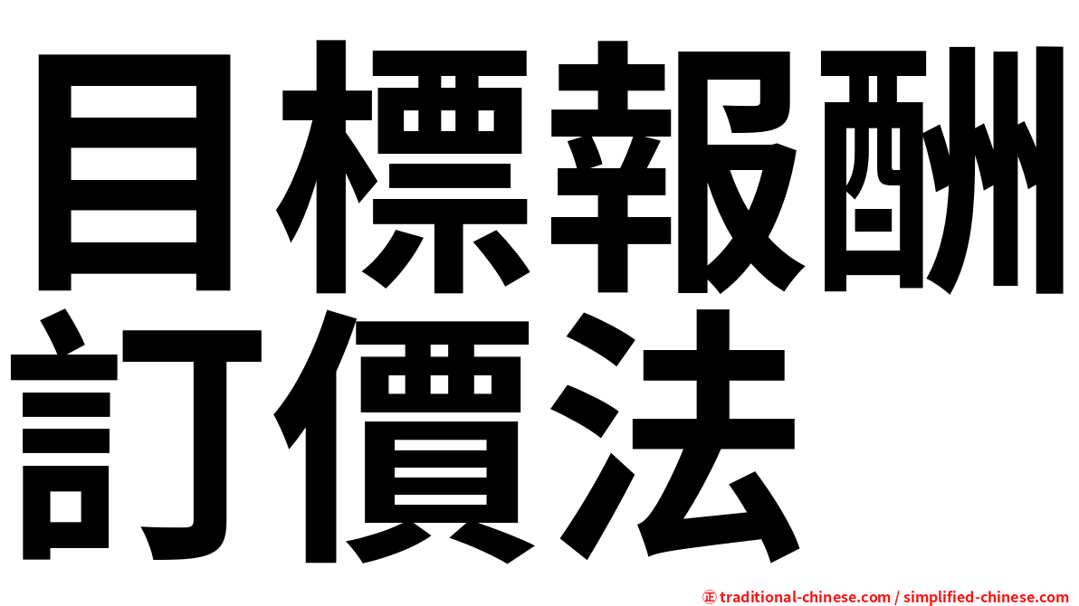 目標報酬訂價法