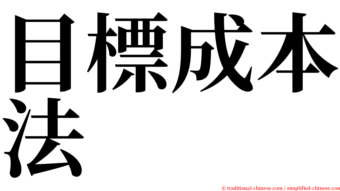 目標成本法 serif font