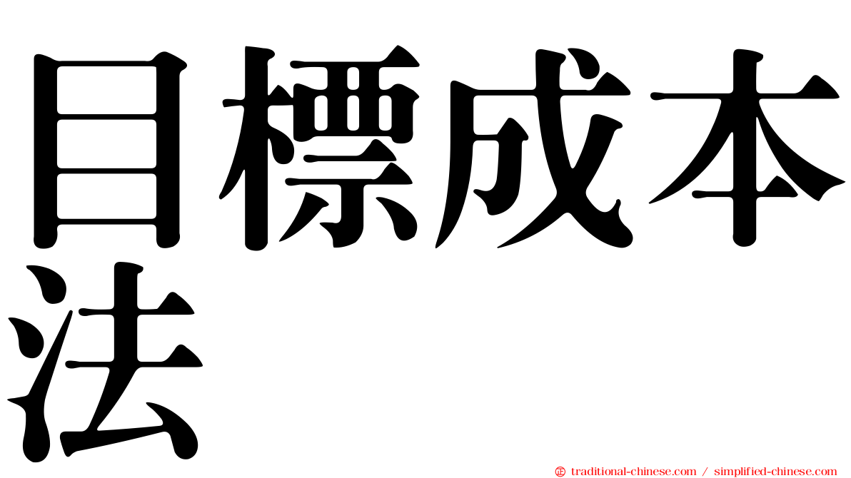 目標成本法