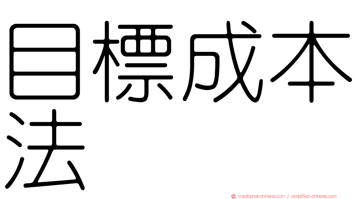 目標成本法