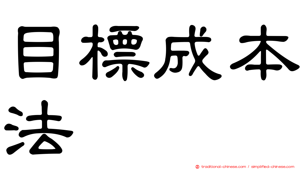 目標成本法