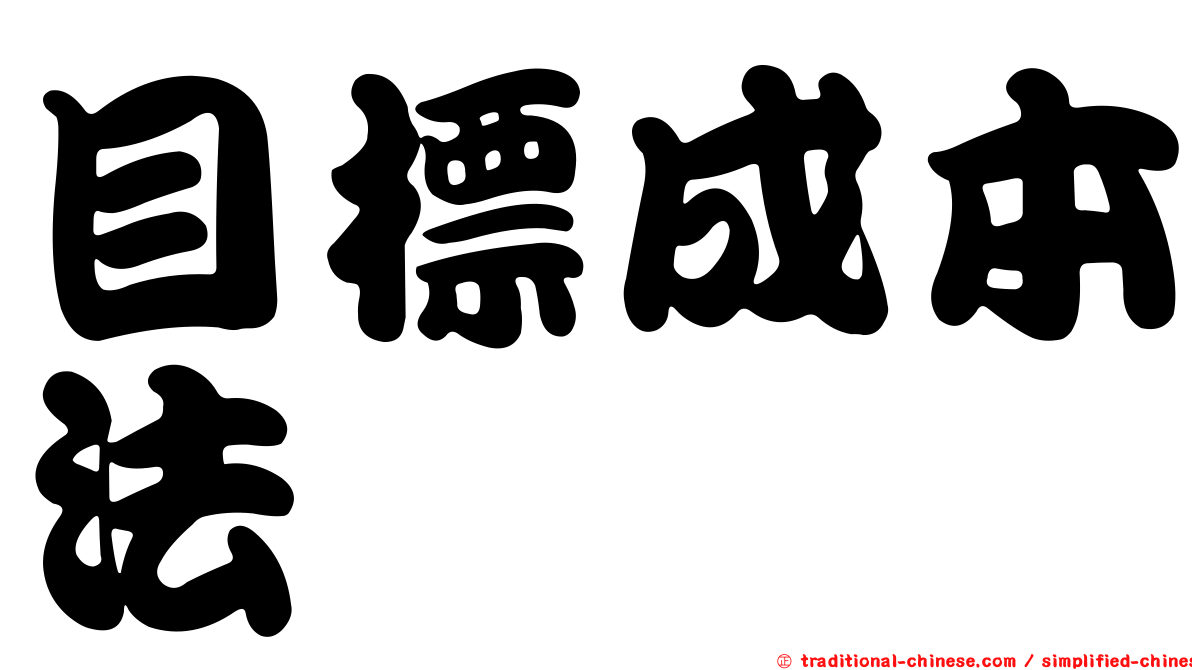 目標成本法