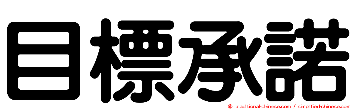 目標承諾