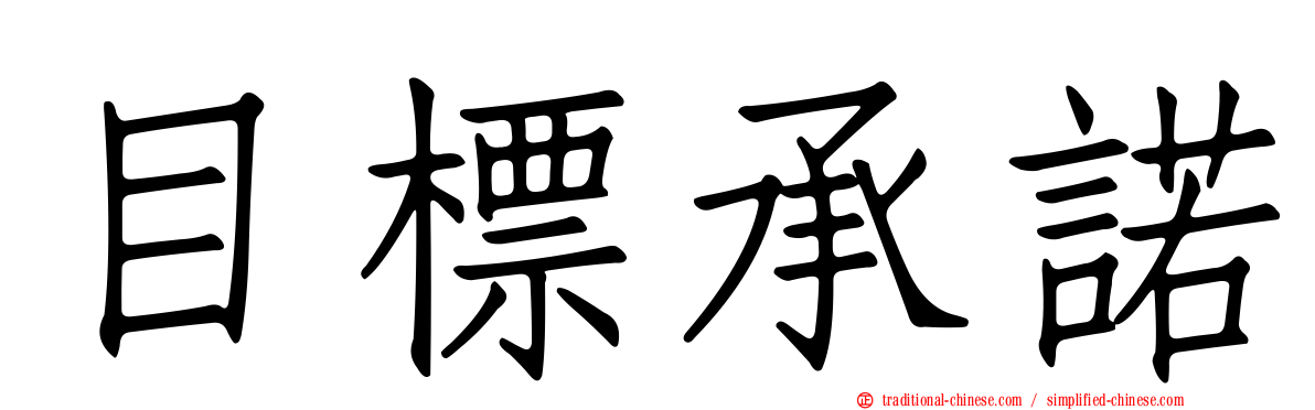 目標承諾