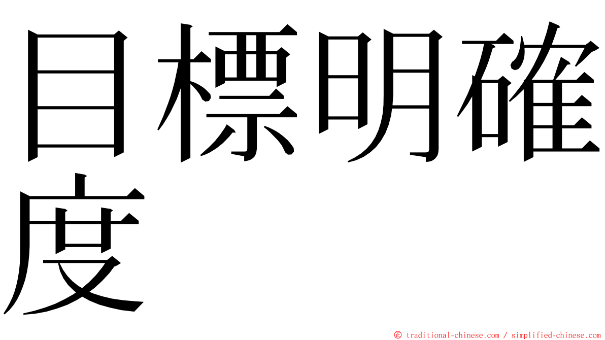 目標明確度 ming font