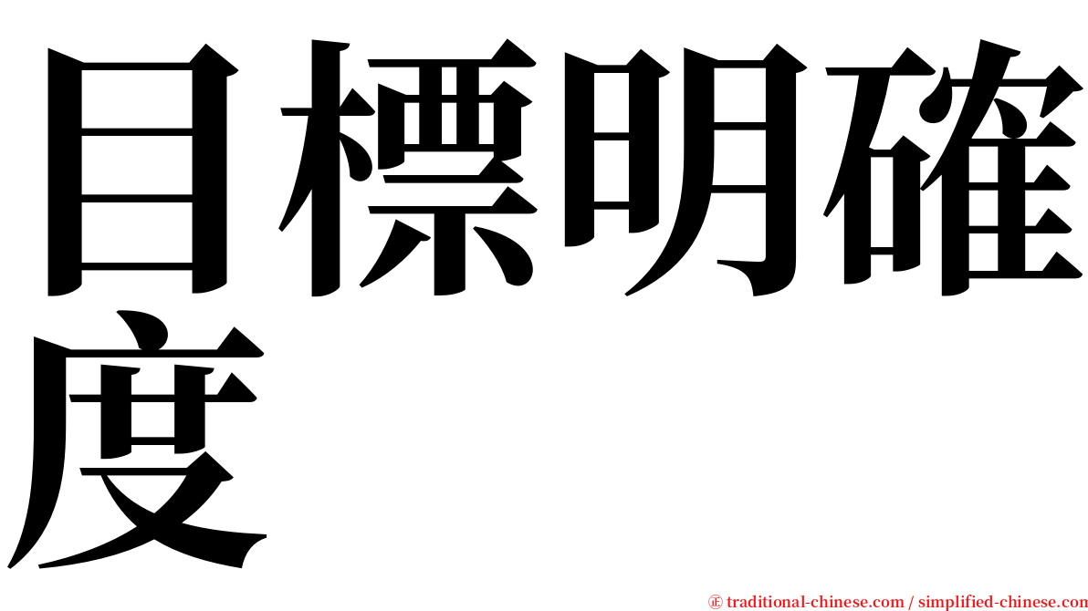 目標明確度 serif font