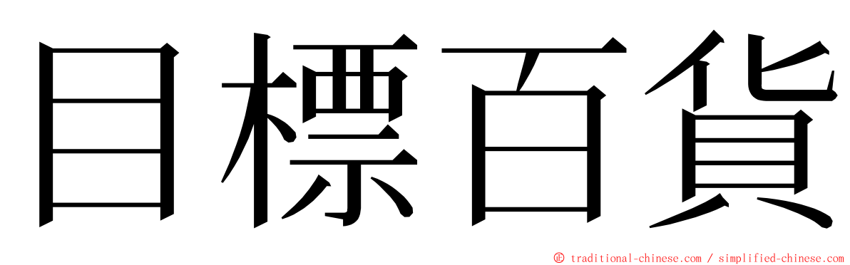 目標百貨 ming font