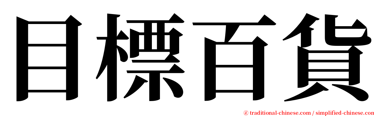 目標百貨 serif font