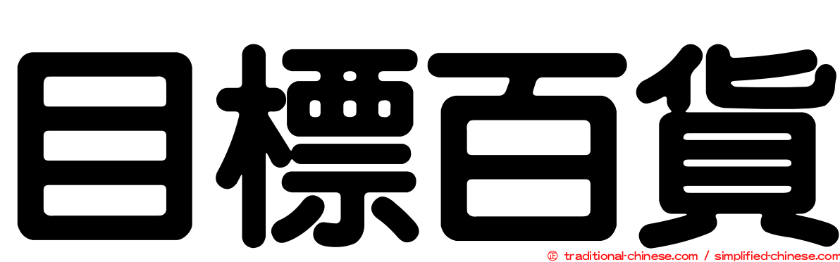 目標百貨