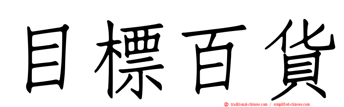 目標百貨