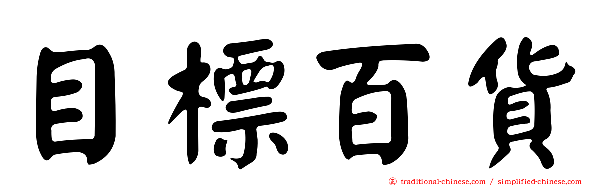 目標百貨