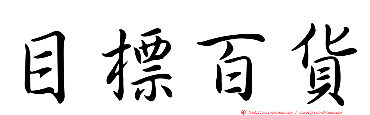 目標百貨