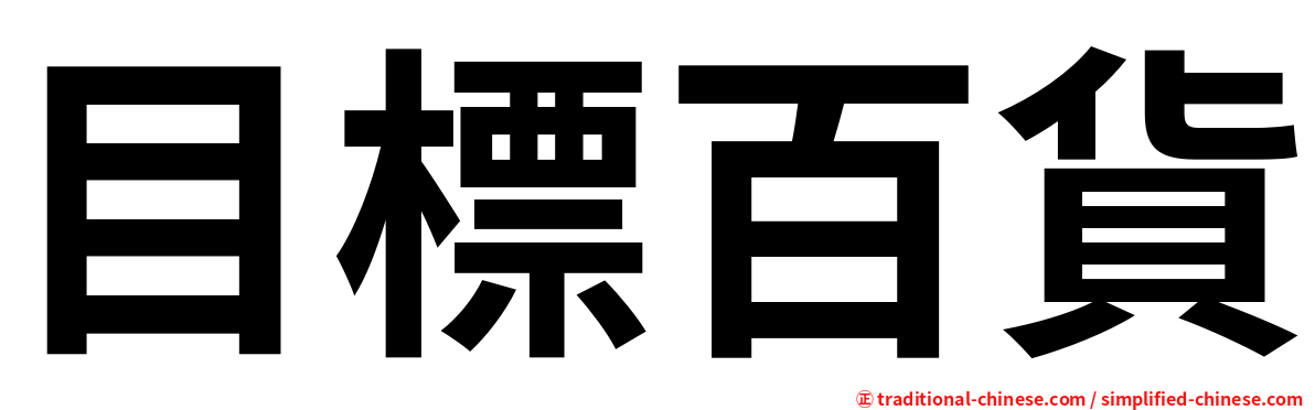 目標百貨