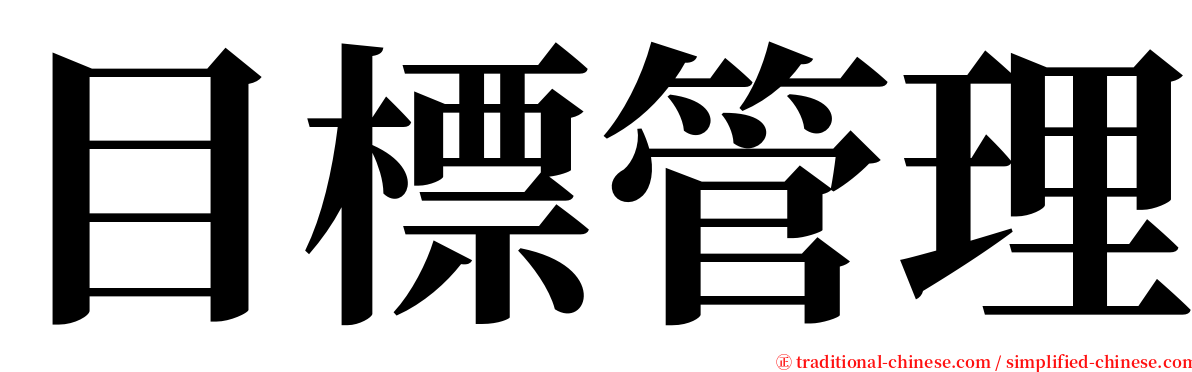 目標管理 serif font