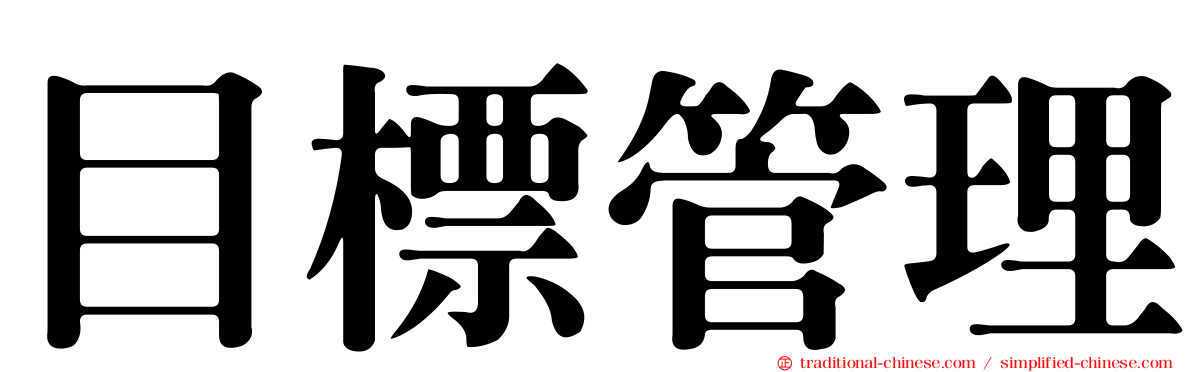目標管理