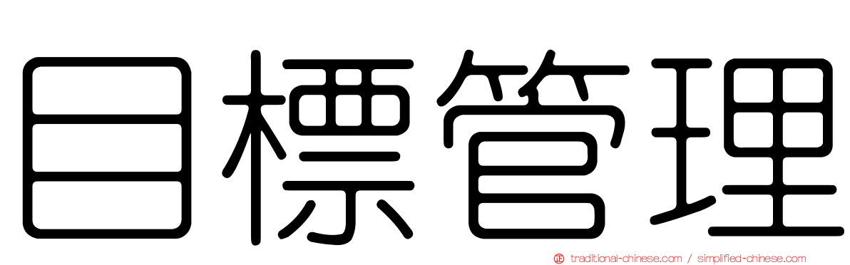 目標管理