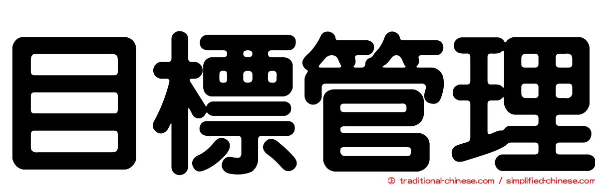 目標管理