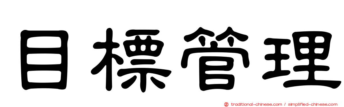 目標管理