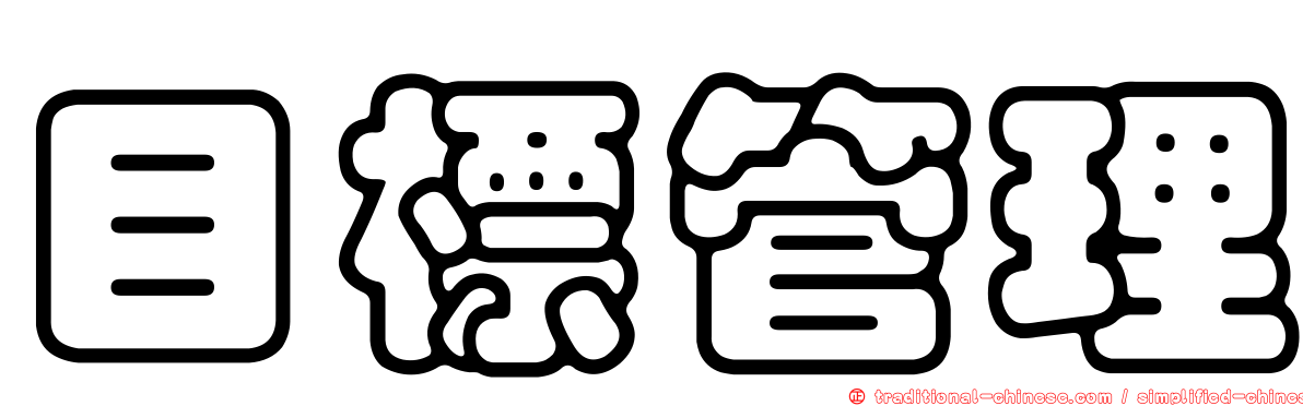 目標管理